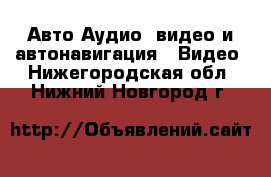 Авто Аудио, видео и автонавигация - Видео. Нижегородская обл.,Нижний Новгород г.